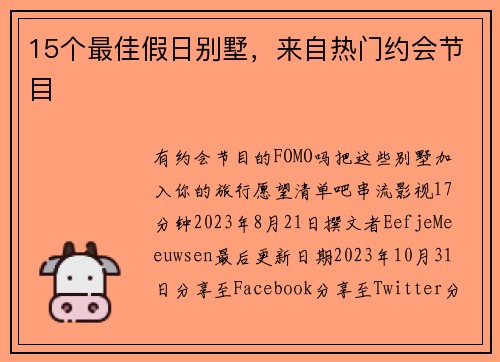 15个最佳假日别墅，来自热门约会节目 