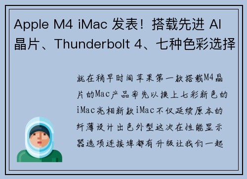 Apple M4 iMac 发表！搭载先进 AI 晶片、Thunderbolt 4、七种色彩选择