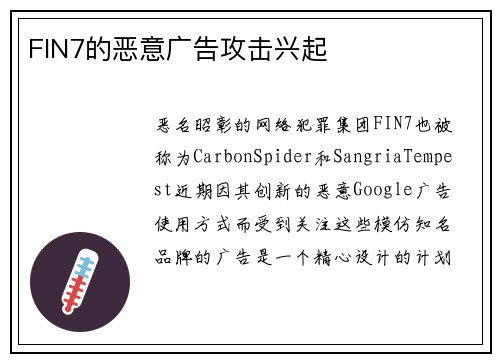 FIN7的恶意广告攻击兴起