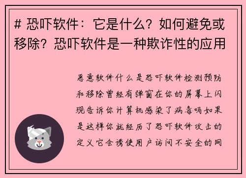 # 恐吓软件：它是什么？如何避免或移除？恐吓软件是一种欺诈性的应用程序，通常声称你的设备存在安全