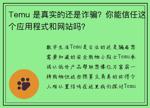Temu 是真实的还是诈骗？你能信任这个应用程式和网站吗？