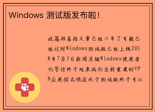 Windows 测试版发布啦！