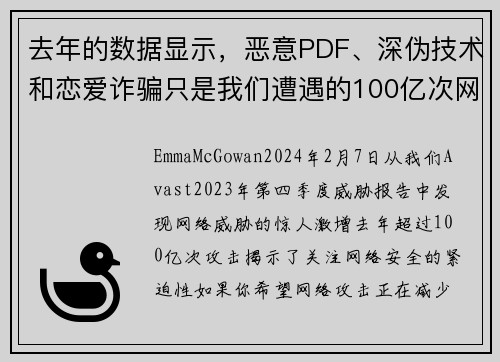 去年的数据显示，恶意PDF、深伪技术和恋爱诈骗只是我们遭遇的100亿次网路攻击中的一部分。