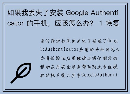 如果我丢失了安装 Google Authenticator 的手机，应该怎么办？ 1 恢复