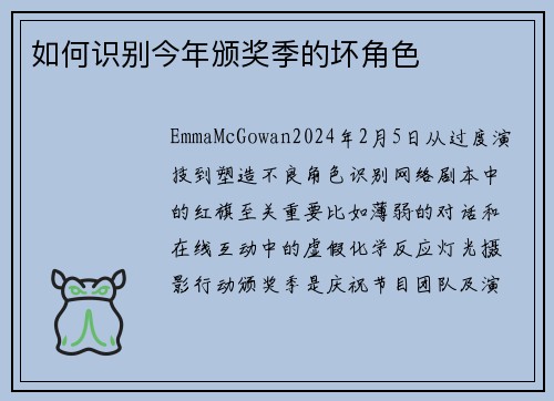 如何识别今年颁奖季的坏角色
