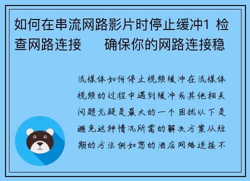 如何在串流网路影片时停止缓冲1 检查网路连接     确保你的网路连接稳定且速度足够