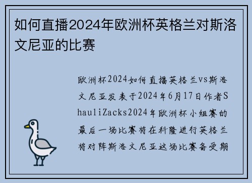 如何直播2024年欧洲杯英格兰对斯洛文尼亚的比赛