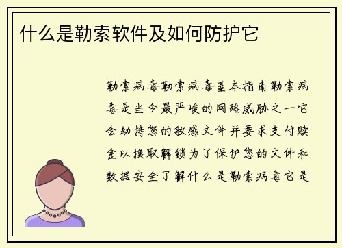 什么是勒索软件及如何防护它