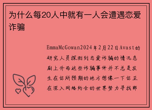 为什么每20人中就有一人会遭遇恋爱诈骗 