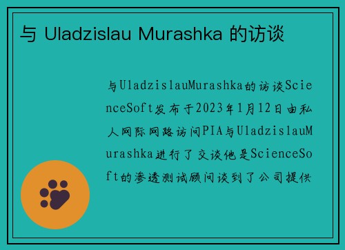 与 Uladzislau Murashka 的访谈 