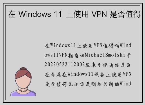 在 Windows 11 上使用 VPN 是否值得 