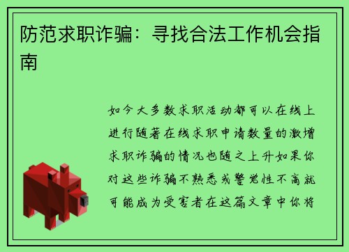 防范求职诈骗:寻找合法工作机会指南