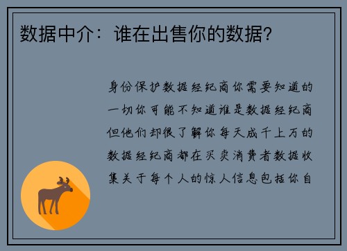 数据中介：谁在出售你的数据？