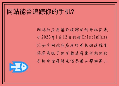 网站能否追踪你的手机？