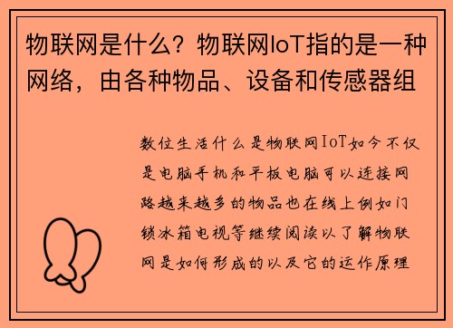 物联网是什么?物联网IoT指的是一种网络,由各种物品、设备和传感器组成,这些物品能够通过互联