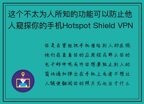 这个不太为人所知的功能可以防止他人窥探你的手机Hotspot Shield VPN