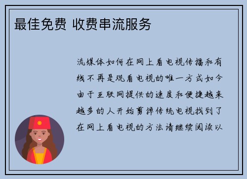 最佳免费 收费串流服务 