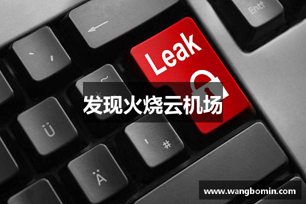 发现火烧云机场