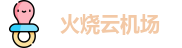 火烧云机场